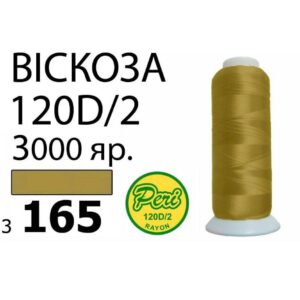 Нитки для вышивания 100% Вискоза (165)
