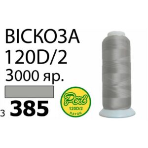Нитки для вышивания 100% Вискоза (385)