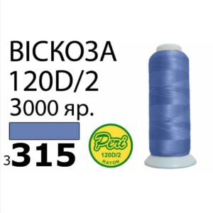 Нитки для вышивания 100% Вискоза (315)