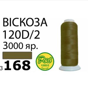 Нитки для вышивания 100% Вискоза (168)