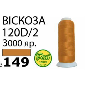 Нитки для вышивания 100% Вискоза (149)