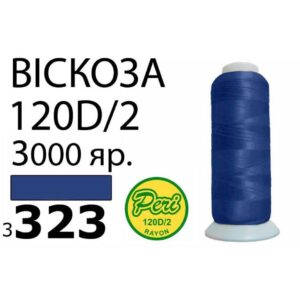 Нитки для вышивания 100% Вискоза (323)