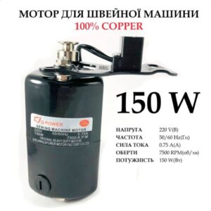 Мотор для швейной машины 150W, 100% copper, 220V, 50 / 60Hr 0, 75A, 7500 об / мин