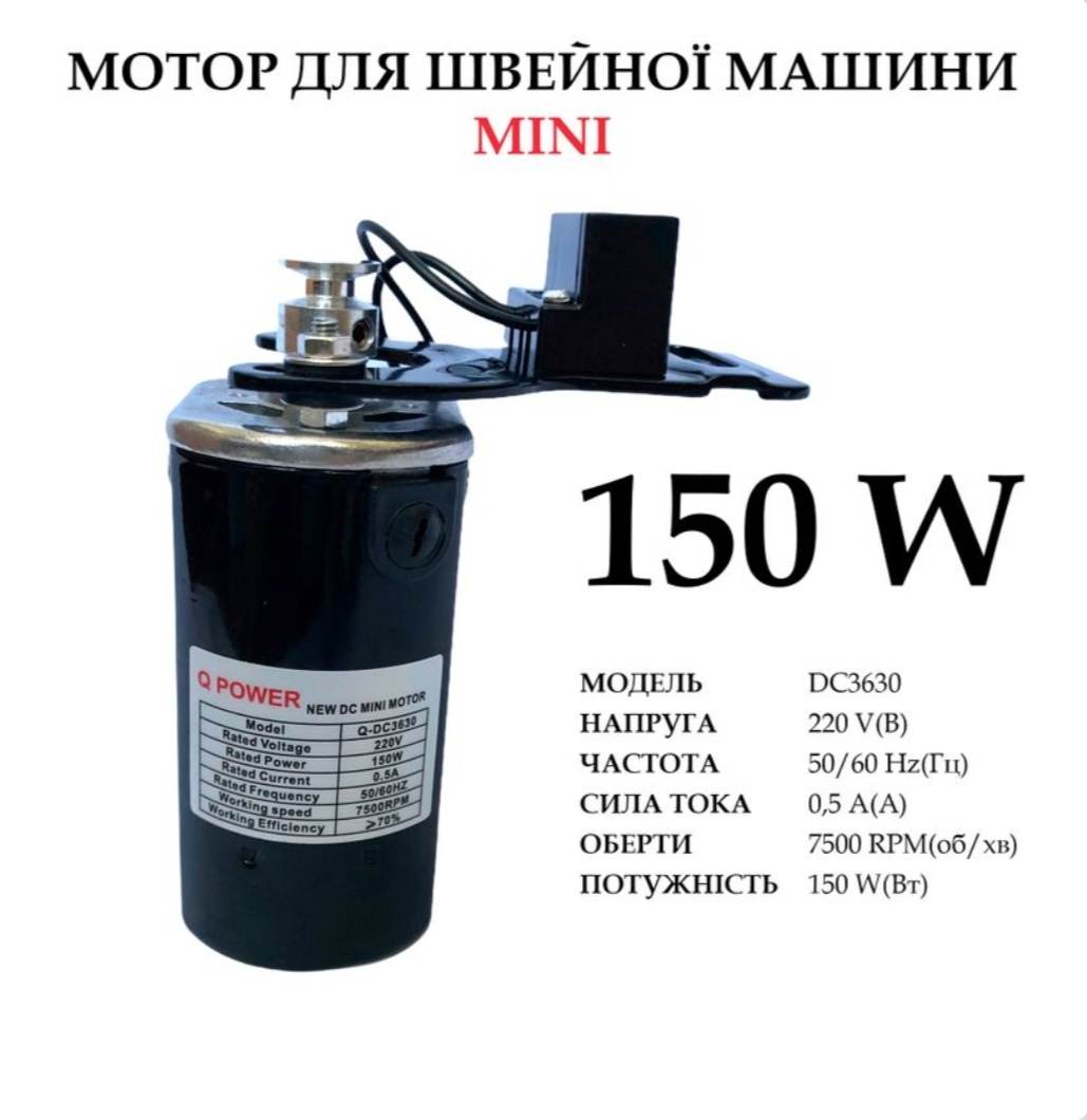 150 міні для швейної машини Мотор для швейной машины 150W,"Мини" Q-DC3630,100% copper 220V, 50 / 60Hr 0, 5A, 7500 об / мин