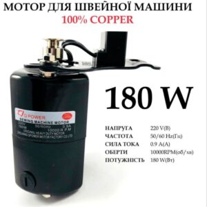 Мотор для швейной машины 180W, 100% copper, 220V, 50 / 60Hr 0, 9A, 10000 об / мин