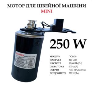 Мотор для швейной машины 250W,"Мини"Q-DC4430 100% copper, 220V, 50 / 60Hr 0, 75A, 7500 об / мин