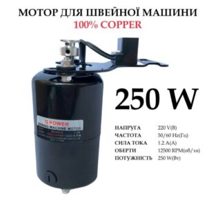 Мотор для швейной машины 250W, 100% copper, 220V, 50 / 60Hr 1, 2A, 12500 об / мин