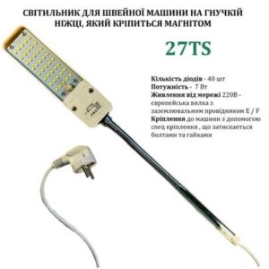 Светильник для швейной машины 27TS