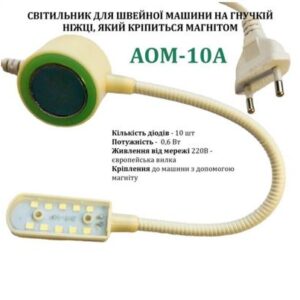 Светильник для швейной машины AOM-10A