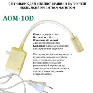 Светильник для швейной машины AOM-10D