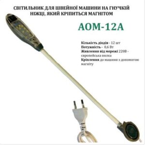 Светильник для швейной машины AOM-12A