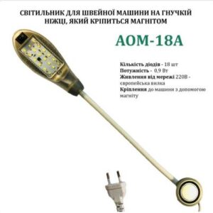 Светильник для швейной машины AOM-18A