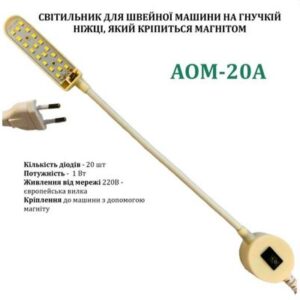 Светильник для швейной машины AOM-20A
