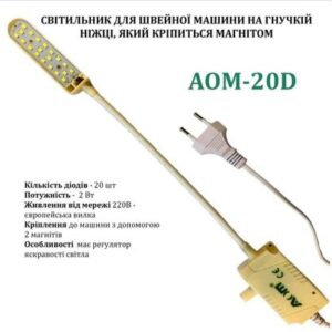 Светильник для швейной машины AOM-20D