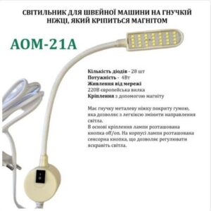 Светильник для швейной машины AOM-21A