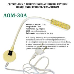 Светильник для швейной машины AOM-30A