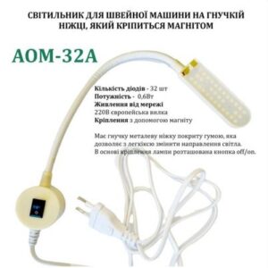 Светильник для швейной машины AOM-32A