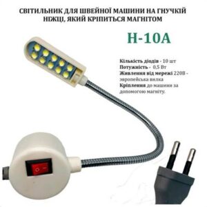 Светильник для швейной машины H-10A