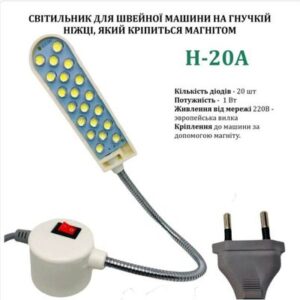 Светильник для швейной машины H-20A