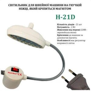 Светильник для швейной машины H-21D