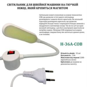 Светильник для швейной машины H-36A-COB