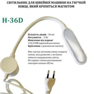 Светильник для швейной машины H-36D